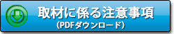 取材に係る注意事項